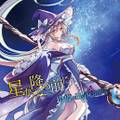 星が降る前に 封面图片