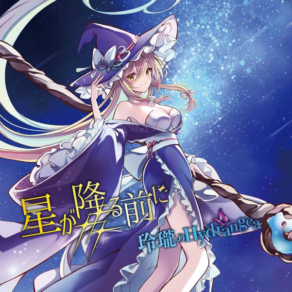 文件:星が降る前に（同人专辑）封面.jpg