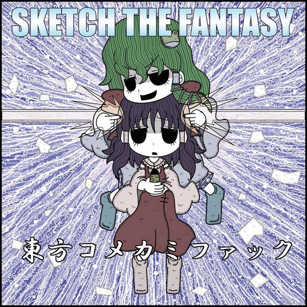 文件:東方コメカミファック封面.jpg