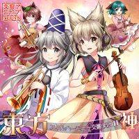 東方フィルハーモニー交響楽団１１　神