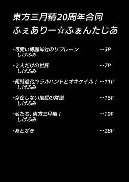 東方三月精20周年記念合同 ～ふぇありーふぁんたじあ～预览图5.jpg