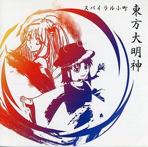 東方大明神封面.jpg