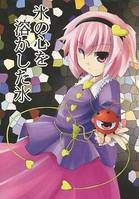 氷の心を溶かした氷