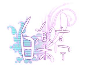 白楽亭logo.jpg