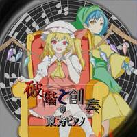 破階と創奏の東方ピアノ