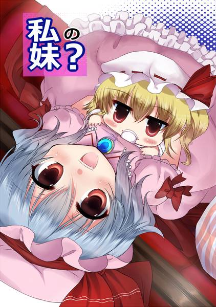 文件:私の妹？封面.jpg