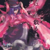 紅い花散るまで