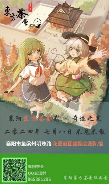 文件:襄阳东方茶会2 宣传图1.jpg