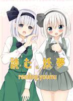 読む、妖夢