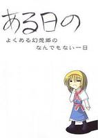 ある日のよくある幻想郷のなんでもない一日