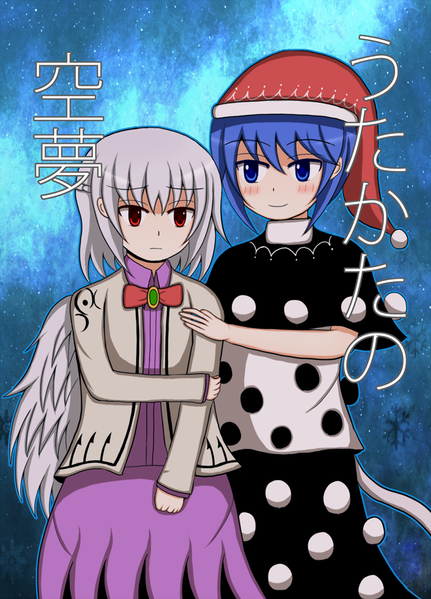 文件:うたかたの空夢封面.png