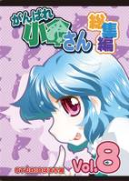 がんばれ小傘さん総集編8