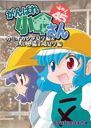 がんばれ小傘さん Vol.45 カミオカンデ見学編&JAL整備工場見学編封面.jpg
