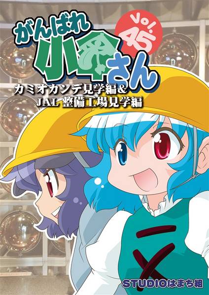 文件:がんばれ小傘さん Vol.45 カミオカンデ見学編&JAL整備工場見学編封面.jpg