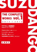 すずだんご総集編1