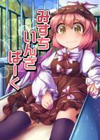 みすち いんざ ぱーく