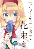 アイをこめて花束を