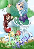 クサノネマメノキネットワーク