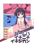 ゲームハイチニチイチジカン