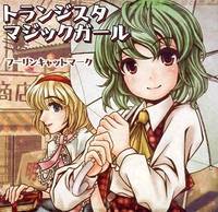 トランジスタマジックガール