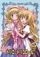 トリコ・トリコロール