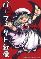 パーフェクト紅魔