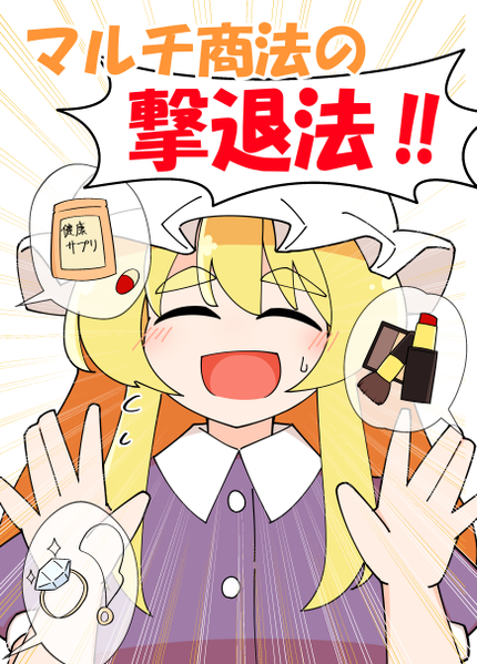 文件:マルチ商法の撃退法封面.png