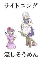 ライトニング流しそうめん