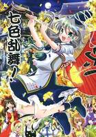 七色乱舞！