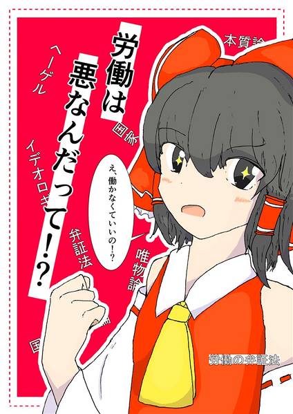 文件:労働は悪なんだって！？封面.jpg