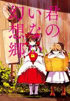 君のいない幻想郷