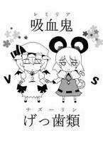 吸血鬼VSげっ歯類