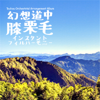 幻想道中膝栗毛