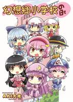 幻想郷小学校の日々