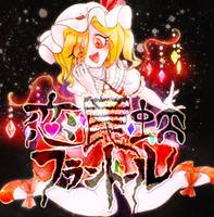 恋・罠・虹フランドール