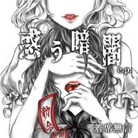 惑う暗闇 e.p.
