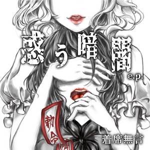 惑う暗闇 e.p.封面.jpg
