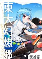 東大幻想郷 弐拾壱