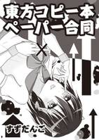 東方コピー本ペーパー合同