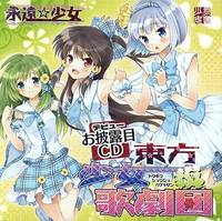 東方少女歌劇団 お披露目CD