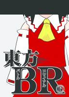 東方BR6