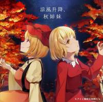 涼風升降、秋姉妹