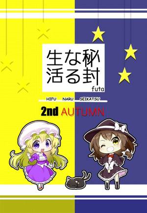 秘封なる生活2ndAUTUMN封面.jpg