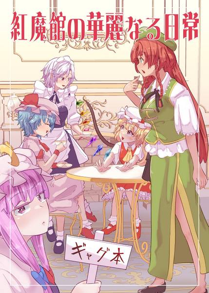 文件:紅魔館の華麗なる日常封面.jpg