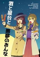 酒と屋台と悪夢のおんな