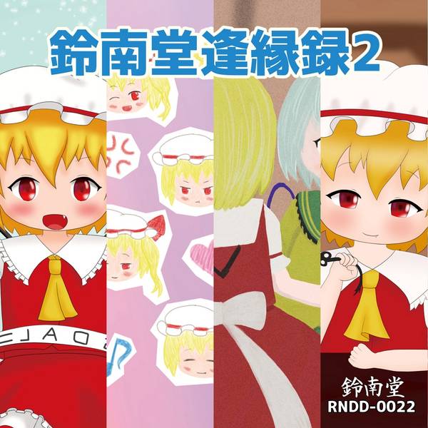 文件:鈴南堂逢縁録2封面.jpg