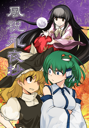 風祝永夜抄封面.png