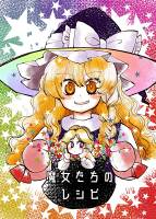 魔女たちのレシピ