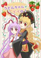 うどんちゃんがイイの!