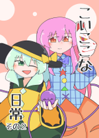 こいここな日常　その2